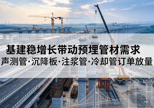 宝丰基建稳增长带动预埋监测管材需求，声测管、沉降板、注浆管订单持续放量