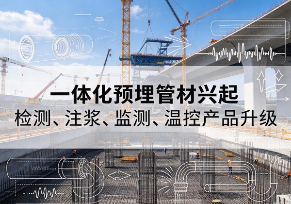 宝丰一体化管材产品兴起，声测注浆一体管、多功能预埋管应用增多